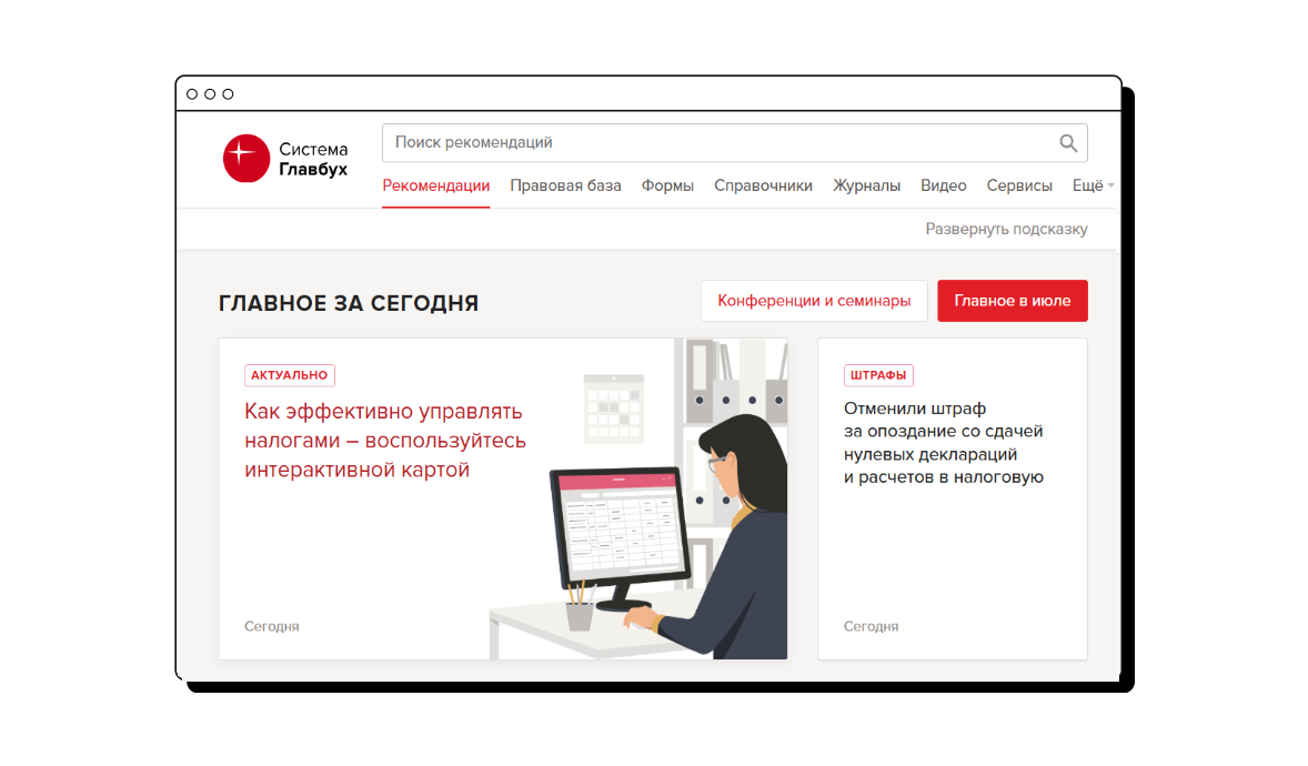 Бухгалтерская справочная система «Система Главбух» (БСС «Система Главбух»)