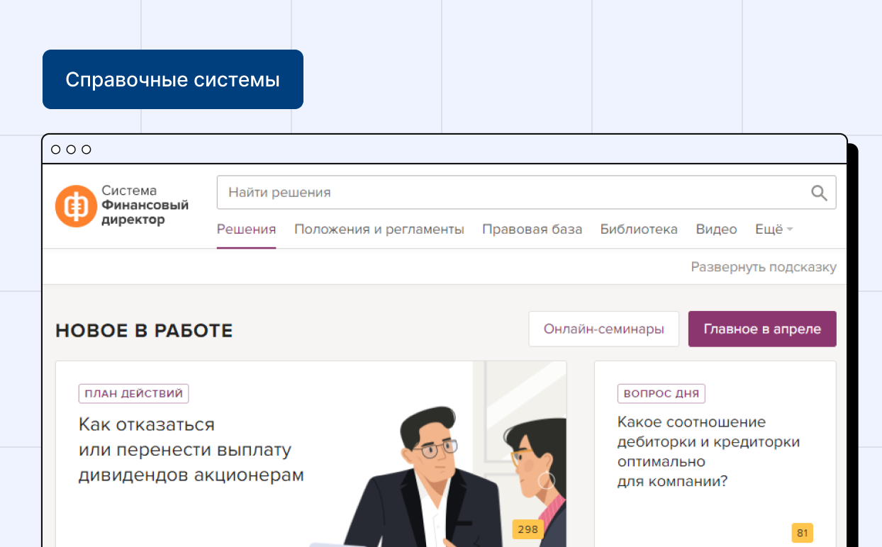 Финансовая справочная система «Система Финансовый директор» (ФСС «Система Финансовый директор»)