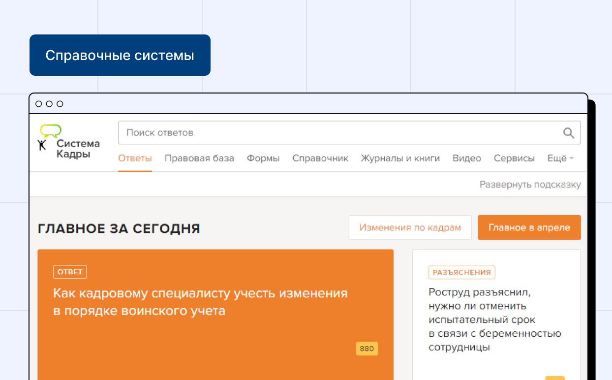 Кадровая Справочная Система «Система Кадры», версия для бюджетных, казенных и автономных учреждений