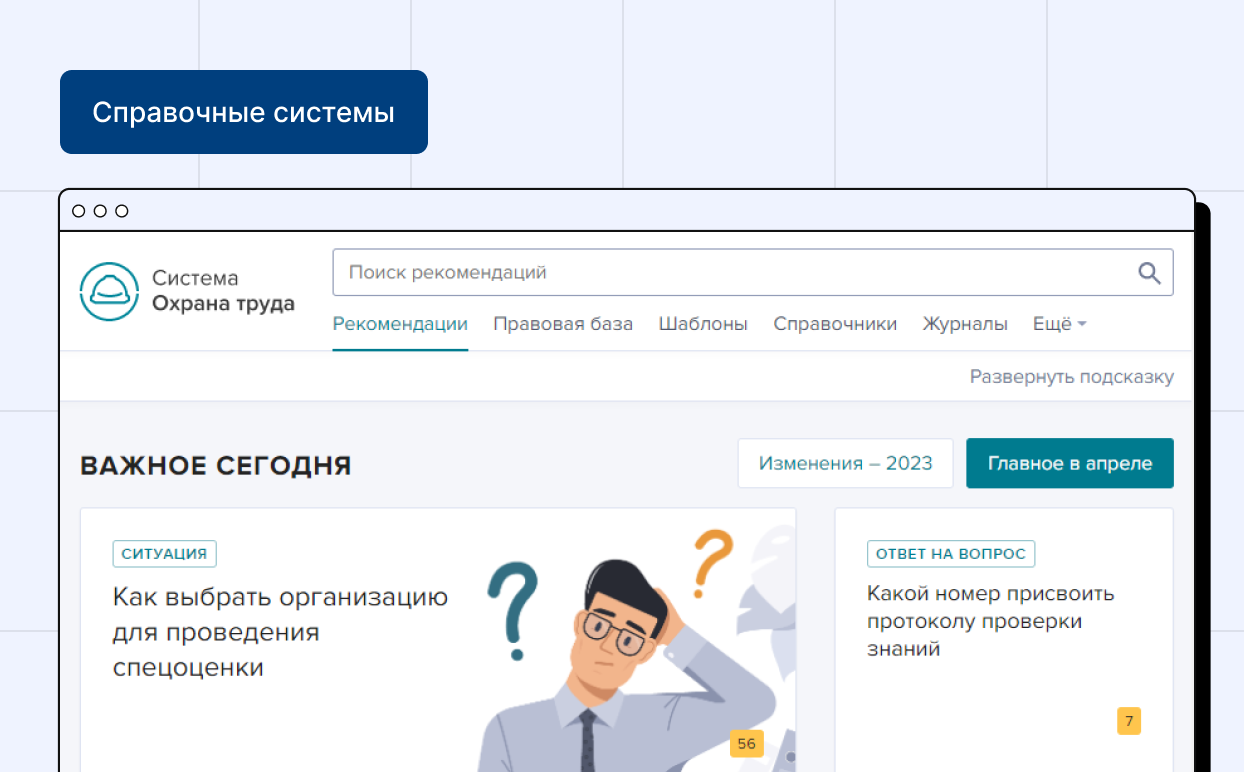 Справочная Система «Охрана труда для бюджетных учреждений» (ОТ БУ)