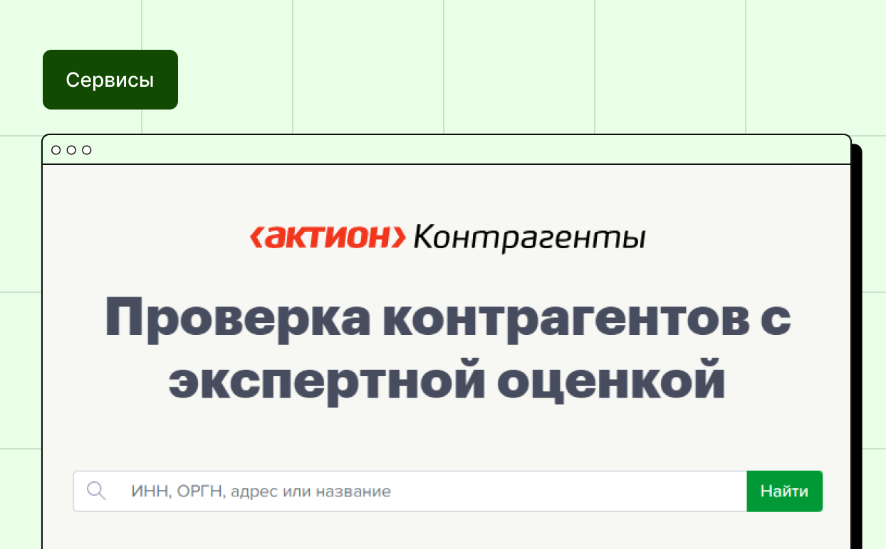 Электронная Система «Проверка контрагентов»