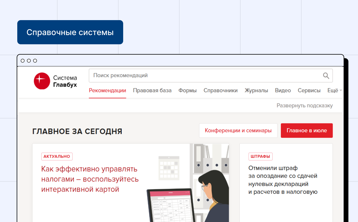 Бухгалтерская справочная система «Система Главбух» (БСС «Система Главбух»)
